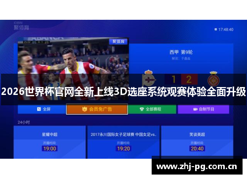 2026世界杯官网全新上线3D选座系统观赛体验全面升级 2026世界杯官网全新上线3D选座系统观赛体验全面升级