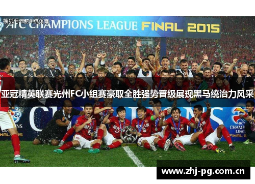 亚冠精英联赛光州FC小组赛豪取全胜强势晋级展现黑马统治力风采 亚冠精英联赛光州FC小组赛豪取全胜强势晋级展现黑马统治力风采