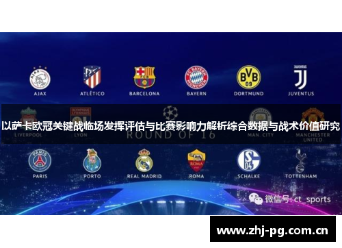 以萨卡欧冠关键战临场发挥评估与比赛影响力解析综合数据与战术价值研究 以萨卡欧冠关键战临场发挥评估与比赛影响力解析综合数据与战术价值研究