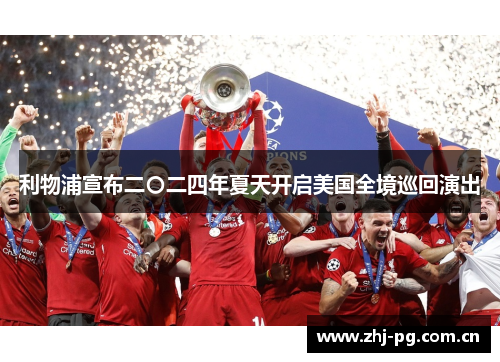 利物浦宣布二〇二四年夏天开启美国全境巡回演出 利物浦宣布二〇二四年夏天开启美国全境巡回演出