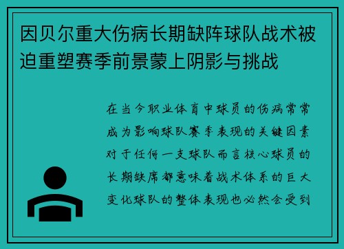 因贝尔重大伤病长期缺阵球队战术被迫重塑赛季前景蒙上阴影与挑战 因贝尔重大伤病长期缺阵球队战术被迫重塑赛季前景蒙上阴影与挑战