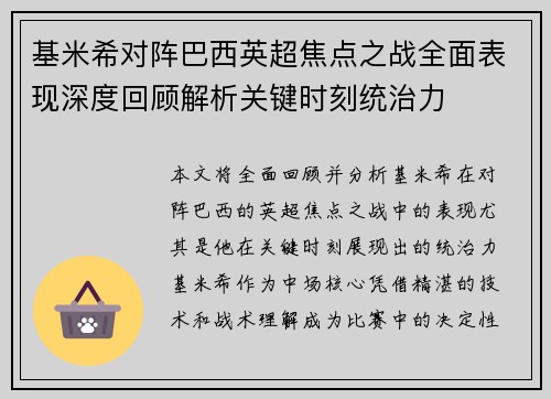 基米希对阵巴西英超焦点之战全面表现深度回顾解析关键时刻统治力 基米希对阵巴西英超焦点之战全面表现深度回顾解析关键时刻统治力