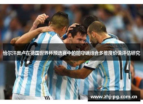 恰尔汗奥卢在德国世界杯预选赛中的防守端综合多维度价值评估研究 恰尔汗奥卢在德国世界杯预选赛中的防守端综合多维度价值评估研究
