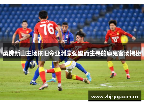 柔佛新山主场依旧令亚洲豪强望而生畏的魔鬼客场揭秘 柔佛新山主场依旧令亚洲豪强望而生畏的魔鬼客场揭秘