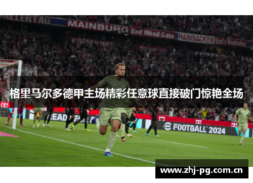 格里马尔多德甲主场精彩任意球直接破门惊艳全场