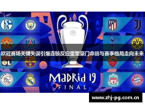欧冠赛场关键失误引爆连锁反应重塑豪门命运与赛季格局走向未来 欧冠赛场关键失误引爆连锁反应重塑豪门命运与赛季格局走向未来
