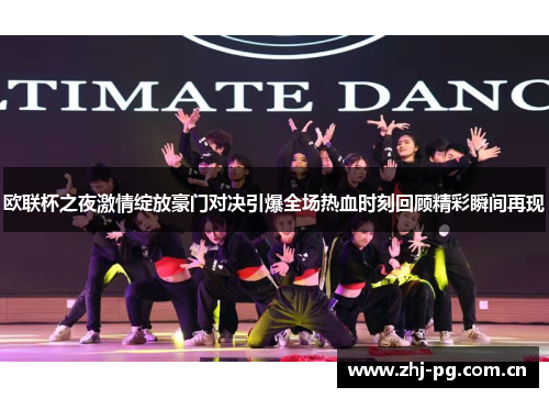 欧联杯之夜激情绽放豪门对决引爆全场热血时刻回顾精彩瞬间再现 欧联杯之夜激情绽放豪门对决引爆全场热血时刻回顾精彩瞬间再现
