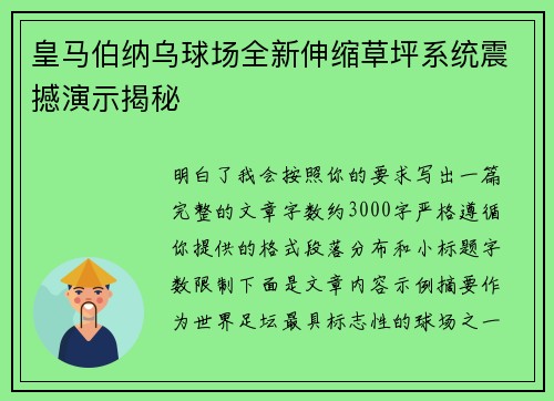 皇马伯纳乌球场全新伸缩草坪系统震撼演示揭秘 皇马伯纳乌球场全新伸缩草坪系统震撼演示揭秘