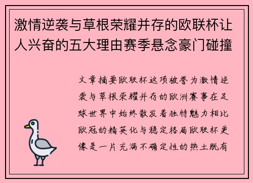 激情逆袭与草根荣耀并存的欧联杯让人兴奋的五大理由赛季悬念豪门碰撞 激情逆袭与草根荣耀并存的欧联杯让人兴奋的五大理由赛季悬念豪门碰撞