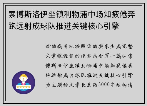 索博斯洛伊坐镇利物浦中场知疲倦奔跑远射成球队推进关键核心引擎 索博斯洛伊坐镇利物浦中场知疲倦奔跑远射成球队推进关键核心引擎
