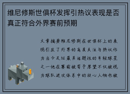 维尼修斯世俱杯发挥引热议表现是否真正符合外界赛前预期 维尼修斯世俱杯发挥引热议表现是否真正符合外界赛前预期