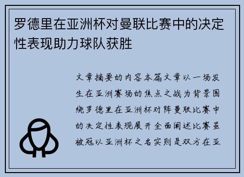 罗德里在亚洲杯对曼联比赛中的决定性表现助力球队获胜 罗德里在亚洲杯对曼联比赛中的决定性表现助力球队获胜