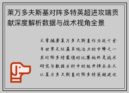 莱万多夫斯基对阵多特英超进攻端贡献深度解析数据与战术视角全景