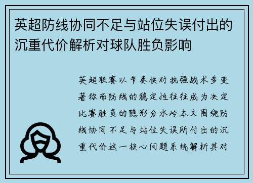英超防线协同不足与站位失误付出的沉重代价解析对球队胜负影响 英超防线协同不足与站位失误付出的沉重代价解析对球队胜负影响
