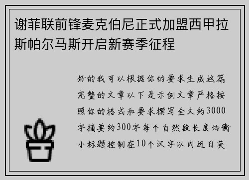 谢菲联前锋麦克伯尼正式加盟西甲拉斯帕尔马斯开启新赛季征程 谢菲联前锋麦克伯尼正式加盟西甲拉斯帕尔马斯开启新赛季征程