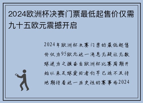 2024欧洲杯决赛门票最低起售价仅需九十五欧元震撼开启 2024欧洲杯决赛门票最低起售价仅需九十五欧元震撼开启
