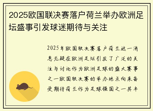2025欧国联决赛落户荷兰举办欧洲足坛盛事引发球迷期待与关注 2025欧国联决赛落户荷兰举办欧洲足坛盛事引发球迷期待与关注