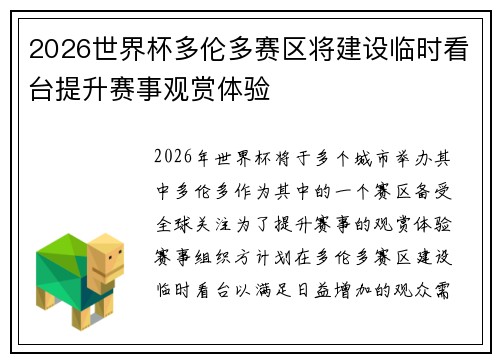 2026世界杯多伦多赛区将建设临时看台提升赛事观赏体验 2026世界杯多伦多赛区将建设临时看台提升赛事观赏体验