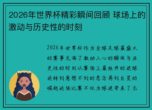2026年世界杯精彩瞬间回顾 球场上的激动与历史性的时刻 2026年世界杯精彩瞬间回顾 球场上的激动与历史性的时刻