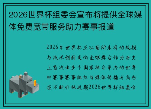 2026世界杯组委会宣布将提供全球媒体免费宽带服务助力赛事报道 2026世界杯组委会宣布将提供全球媒体免费宽带服务助力赛事报道