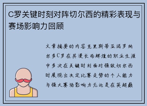 C罗关键时刻对阵切尔西的精彩表现与赛场影响力回顾 C罗关键时刻对阵切尔西的精彩表现与赛场影响力回顾