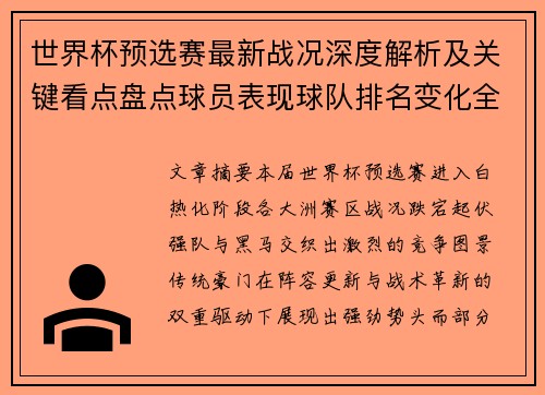世界杯预选赛最新战况深度解析及关键看点盘点球员表现球队排名变化全覆盖