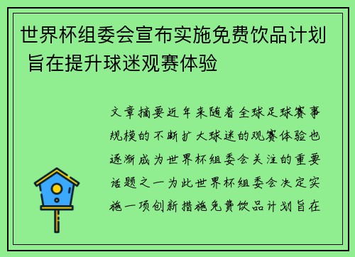 世界杯组委会宣布实施免费饮品计划 旨在提升球迷观赛体验 世界杯组委会宣布实施免费饮品计划 旨在提升球迷观赛体验