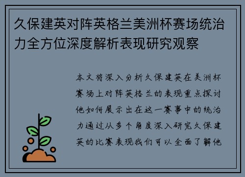 久保建英对阵英格兰美洲杯赛场统治力全方位深度解析表现研究观察 久保建英对阵英格兰美洲杯赛场统治力全方位深度解析表现研究观察