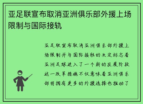 亚足联宣布取消亚洲俱乐部外援上场限制与国际接轨 亚足联宣布取消亚洲俱乐部外援上场限制与国际接轨