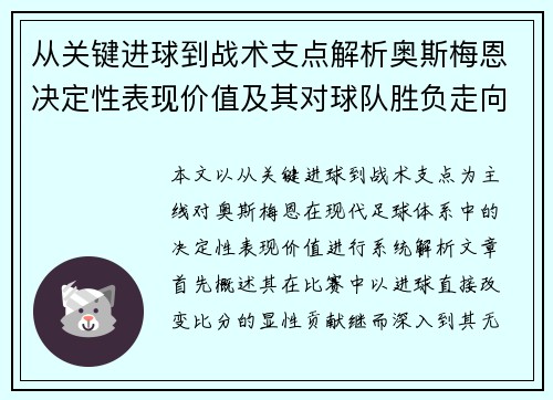 从关键进球到战术支点解析奥斯梅恩决定性表现价值及其对球队胜负走向的深远影响 从关键进球到战术支点解析奥斯梅恩决定性表现价值及其对球队胜负走向的深远影响