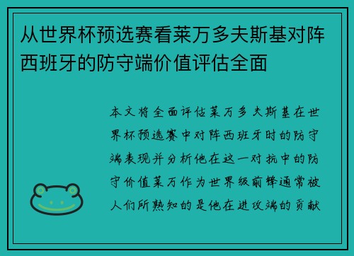 从世界杯预选赛看莱万多夫斯基对阵西班牙的防守端价值评估全面 从世界杯预选赛看莱万多夫斯基对阵西班牙的防守端价值评估全面