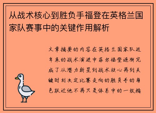 从战术核心到胜负手福登在英格兰国家队赛事中的关键作用解析 从战术核心到胜负手福登在英格兰国家队赛事中的关键作用解析