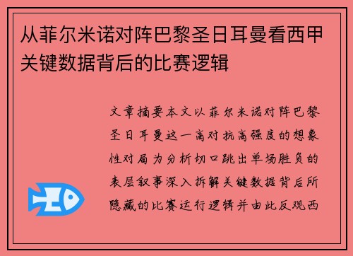 从菲尔米诺对阵巴黎圣日耳曼看西甲关键数据背后的比赛逻辑 从菲尔米诺对阵巴黎圣日耳曼看西甲关键数据背后的比赛逻辑