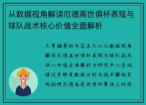 从数据视角解读厄德高世俱杯表现与球队战术核心价值全面解析