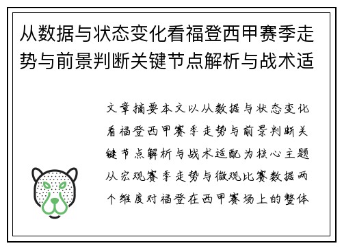 从数据与状态变化看福登西甲赛季走势与前景判断关键节点解析与战术适配 从数据与状态变化看福登西甲赛季走势与前景判断关键节点解析与战术适配