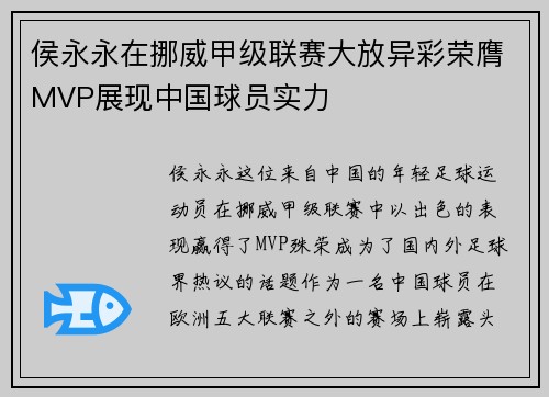 侯永永在挪威甲级联赛大放异彩荣膺MVP展现中国球员实力 侯永永在挪威甲级联赛大放异彩荣膺MVP展现中国球员实力