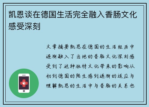 凯恩谈在德国生活完全融入香肠文化感受深刻 凯恩谈在德国生活完全融入香肠文化感受深刻