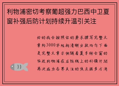 利物浦密切考察葡超强力巴西中卫夏窗补强后防计划持续升温引关注 利物浦密切考察葡超强力巴西中卫夏窗补强后防计划持续升温引关注