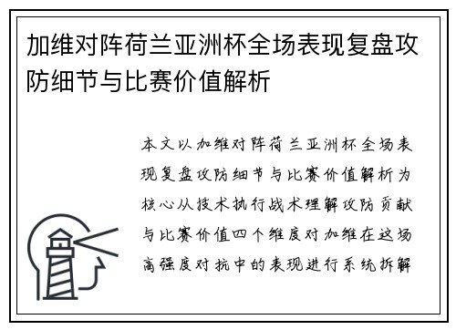 加维对阵荷兰亚洲杯全场表现复盘攻防细节与比赛价值解析
