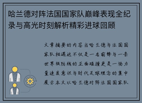 哈兰德对阵法国国家队巅峰表现全纪录与高光时刻解析精彩进球回顾 哈兰德对阵法国国家队巅峰表现全纪录与高光时刻解析精彩进球回顾