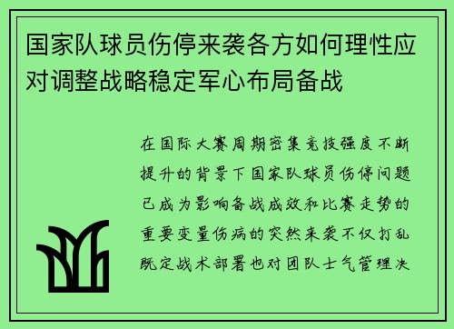 国家队球员伤停来袭各方如何理性应对调整战略稳定军心布局备战 国家队球员伤停来袭各方如何理性应对调整战略稳定军心布局备战