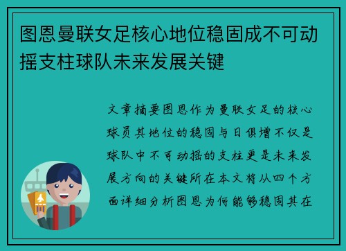 图恩曼联女足核心地位稳固成不可动摇支柱球队未来发展关键 图恩曼联女足核心地位稳固成不可动摇支柱球队未来发展关键