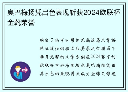 奥巴梅扬凭出色表现斩获2024欧联杯金靴荣誉 奥巴梅扬凭出色表现斩获2024欧联杯金靴荣誉