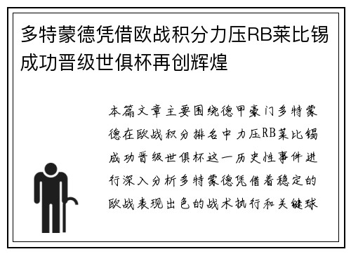 多特蒙德凭借欧战积分力压RB莱比锡成功晋级世俱杯再创辉煌