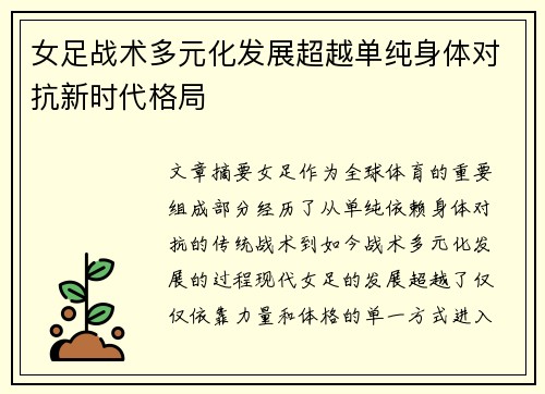 女足战术多元化发展超越单纯身体对抗新时代格局 女足战术多元化发展超越单纯身体对抗新时代格局