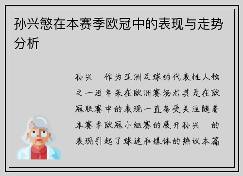 孙兴慜在本赛季欧冠中的表现与走势分析 孙兴慜在本赛季欧冠中的表现与走势分析