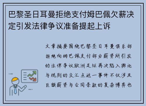 巴黎圣日耳曼拒绝支付姆巴佩欠薪决定引发法律争议准备提起上诉 巴黎圣日耳曼拒绝支付姆巴佩欠薪决定引发法律争议准备提起上诉