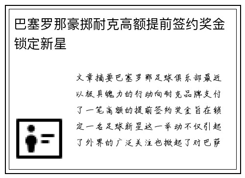 巴塞罗那豪掷耐克高额提前签约奖金锁定新星