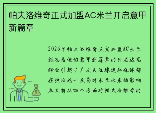 帕夫洛维奇正式加盟AC米兰开启意甲新篇章 帕夫洛维奇正式加盟AC米兰开启意甲新篇章