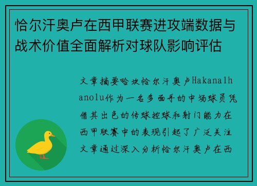 恰尔汗奥卢在西甲联赛进攻端数据与战术价值全面解析对球队影响评估 恰尔汗奥卢在西甲联赛进攻端数据与战术价值全面解析对球队影响评估